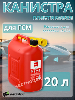 Канистра пластиковая 20л с гибким носиком для ГСМ OKTAN CLASSIC RED (121 513) A1-01-04