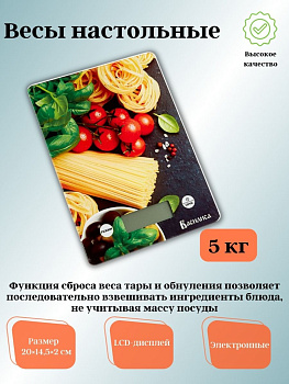Весы настольные электронные ВАСИЛИСА ВА-014 Итальянская кухня 5кг