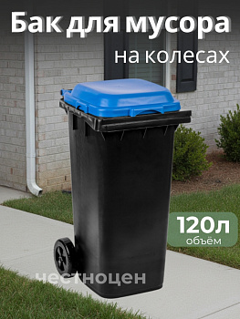 Бак для мусора 120л (на колесах)(черно-синий) М4667