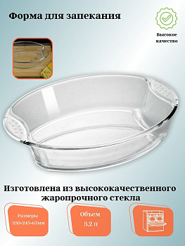 Овальная форма для запекания с ручками 3,2л ЗАБАВА РК-0046