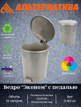 Ведро 12л "Эконом"  с педалью М7250