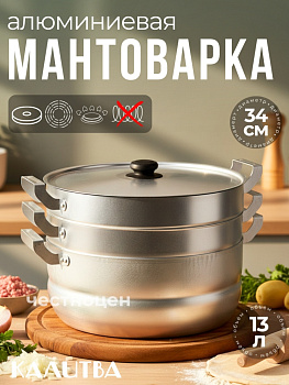 181325 Манты-казан 13л с сетками 2,4кг