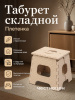 Табурет складной "Плетенка" малый М7096 бежевый