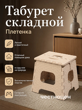 Табурет складной "Плетенка" малый М7096 бежевый