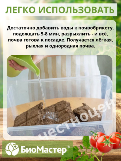 Почвобрикет 10л Крепкая рассада БИОМАСТЕР