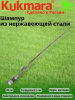 Шампур м-45 матовый из нерж.стали шм45