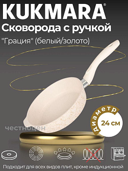 Сковорода глубокая 240мм с ручкой,АП линия "Грация" (белый/золото) сгбз240а