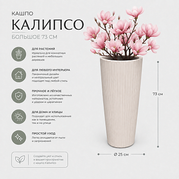 Кашпо Калипсо большое 73см (бежевое) Н134