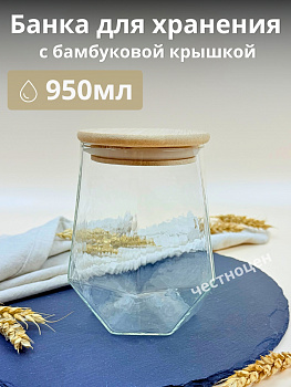 Банка для хранения с бамбуковой крышкой 950мл OLS-339-29