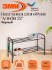 Подставка для обуви "Альфа 22" (Черный) (2-х полочная, 60см)