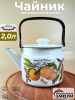 Чайник для плиты 2,0 л. С-2710П2/4Рч "Фруктовая фантазия"