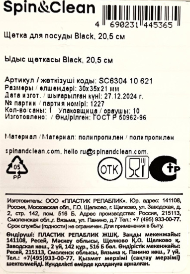 Щетка для посуды Black, 20,5 см SC630410621