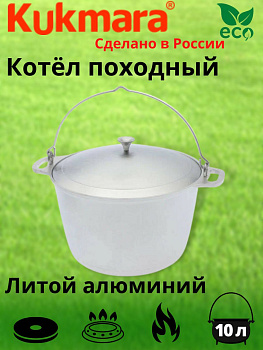 Котел 10л походный (Кукмор) кп100