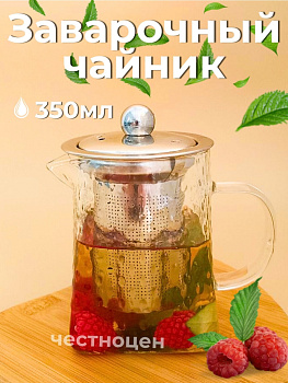 Чайник заварочный  350мл стеклянный OLS-339-30