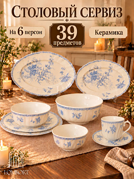 Сервиз столовый 6пер 39пр Villeroy Голубой букет OLS-HK-2