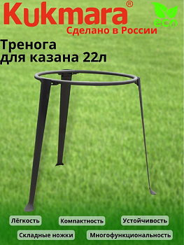 Тренога для казана 22л т022,,