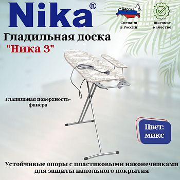 Доска гладильная "НИКА 3" пу, пр, удл, Н3