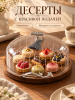 Тортовница круглая 28.5*28.5*19см OLS-9406-5A