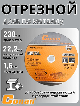 Диск отрезной по металлу Conan 230*1.6*22.23 COD162301 OLS-778-60