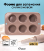 Форма для маффинов силиконовая GRACE 6 ячеек ABS304