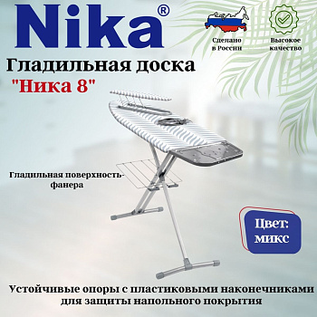 Доска гладильная "НИКА 8 авт. (пу,пр,пд/б,удл.)