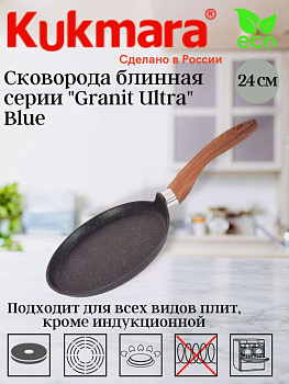 Сковорода блинная 240мм с ручкой, АПлиния "Гранит ультра" (синий) сбгг240а