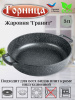 Жаровня 260/70 без крышки гранит ж261аг