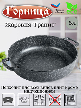 Жаровня 260/70 без крышки гранит ж261аг