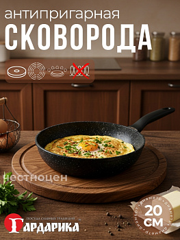 Сковорода с антипригарным покрытием "мраморная крошка" д.20 "ГАРДАРИКА" серия "Орион" 1220-04