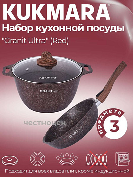 Набор кухонной посуды №17 АП линии "Гранит ультра" (красный) нкп17га