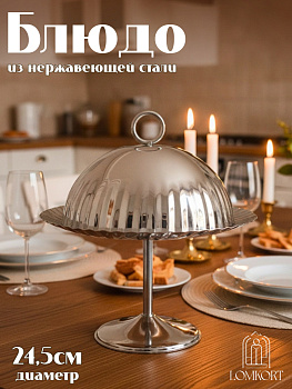 Блюдо сервировочное на ножке с крышкой HS-5272 Диаметр 24,5см OLS-766-3