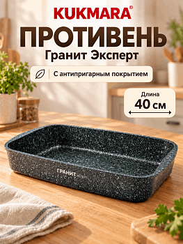 Противень 400х295х50мм, АП линия "Гранит Эксперт" пэк03а