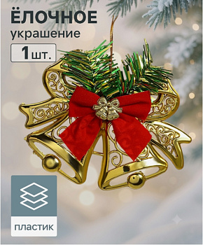 Украшение ёлочное "Колокольчик двойной с бантиками" 12,3х9,5 см, золото 